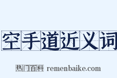 空手道近义词是什么意思的图片